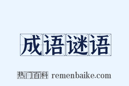 成语谜语是什么意思的图片
